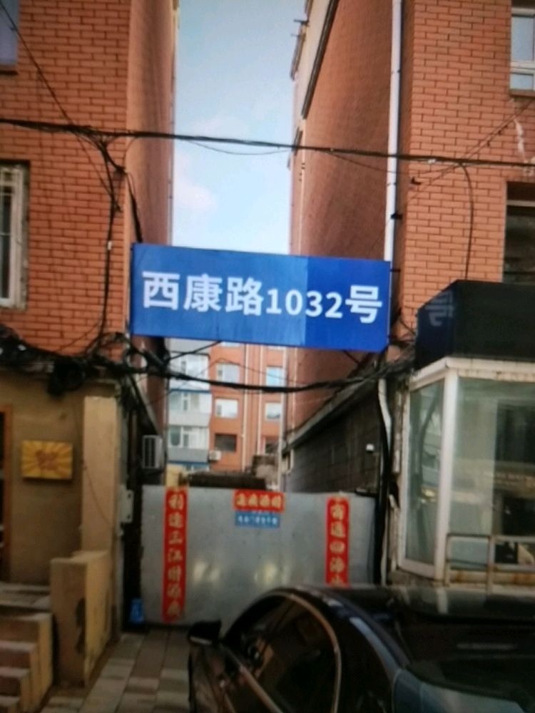 西康路1032号