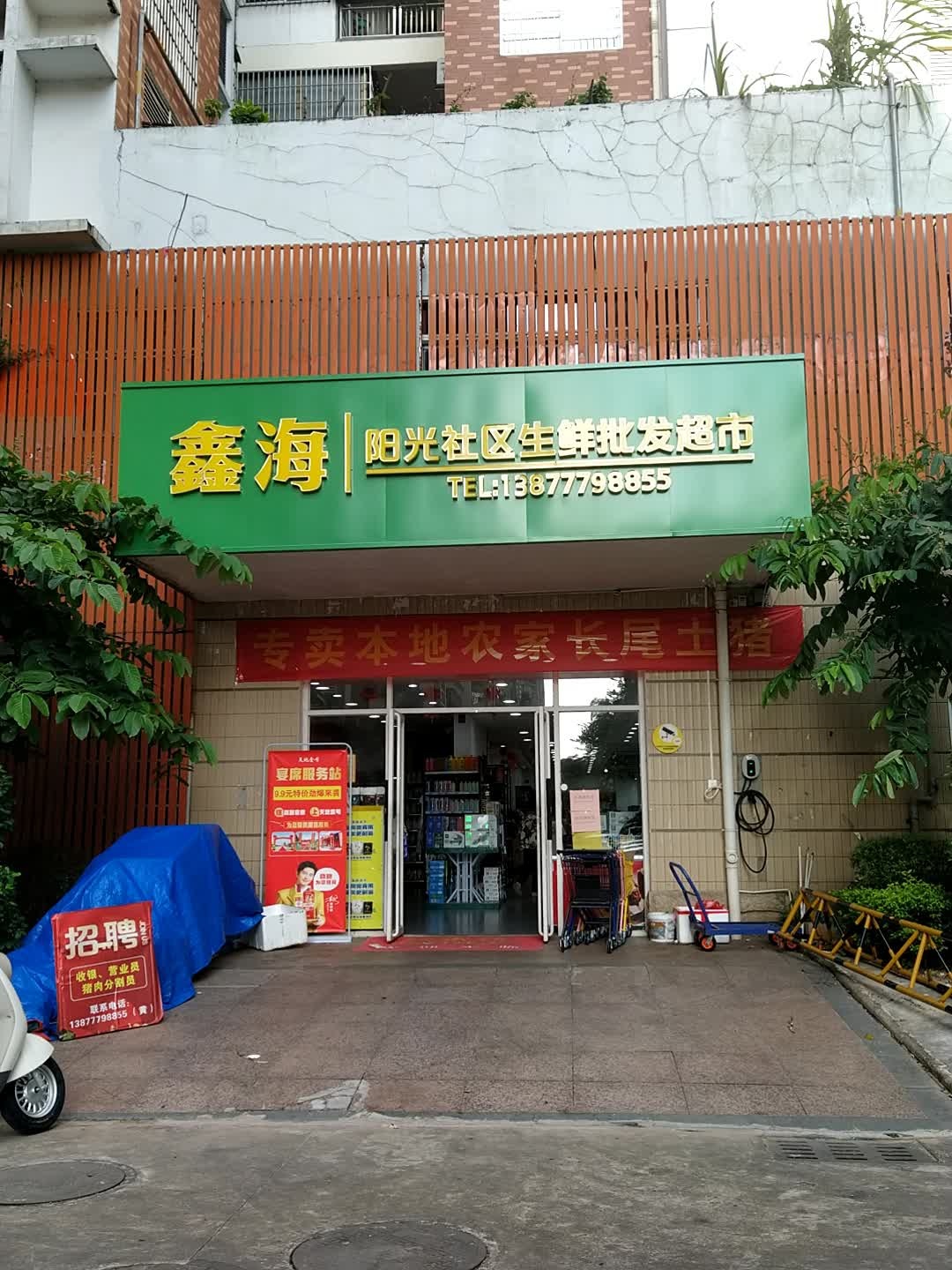 鑫海阳光社区生鲜批发超市