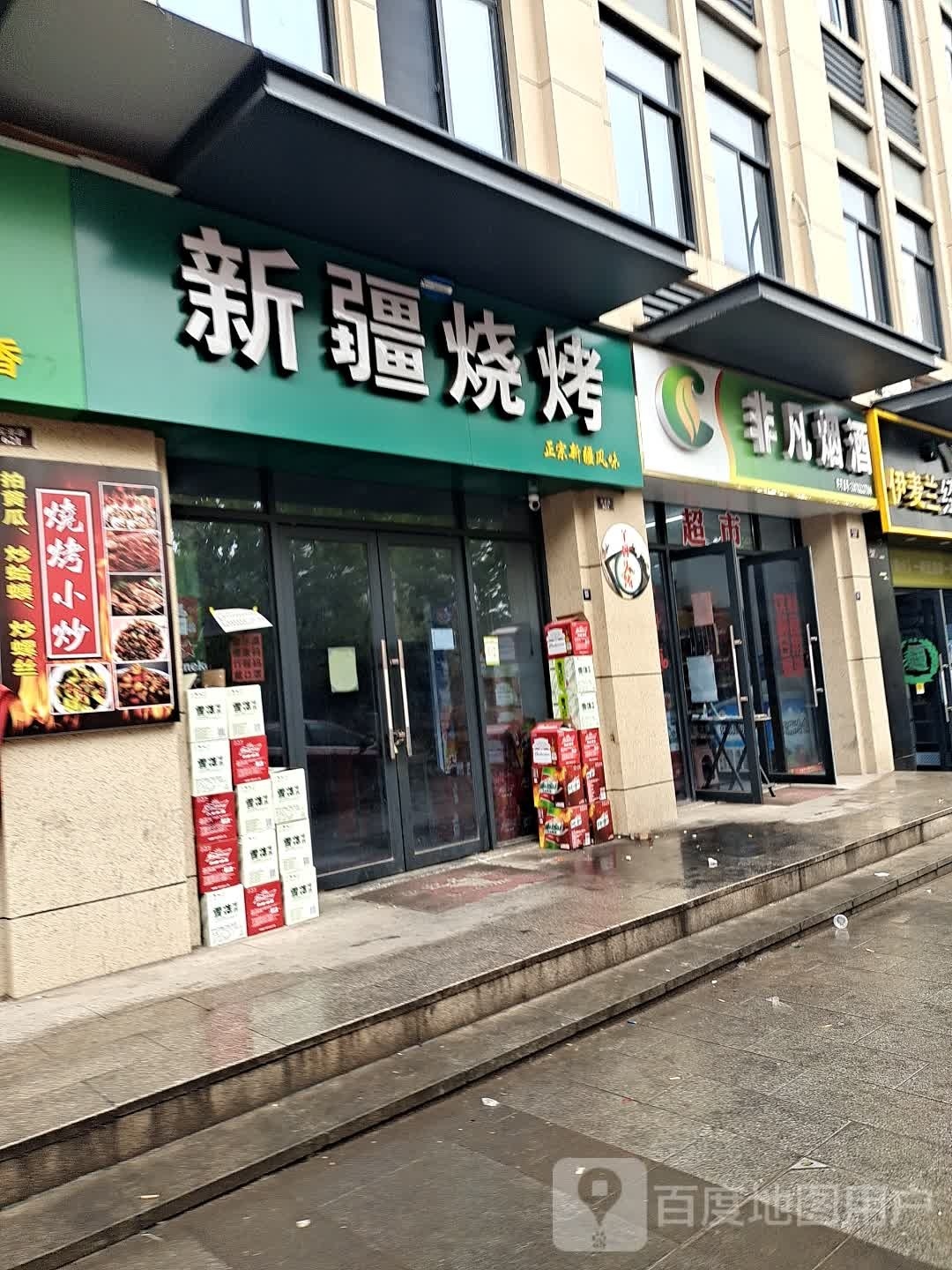 新疆烧烤(宝港路店)