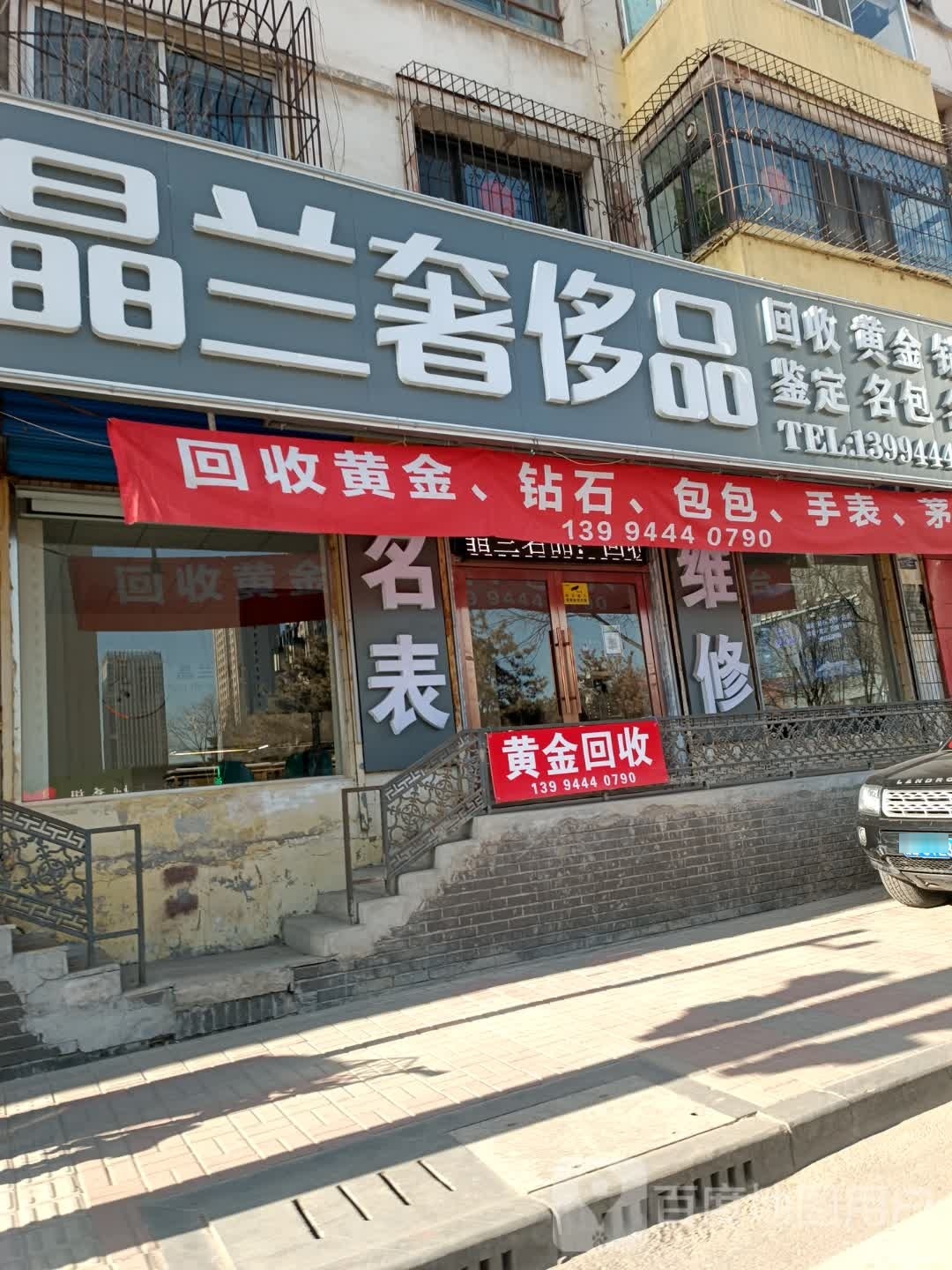 晶兰贵珠宝回收