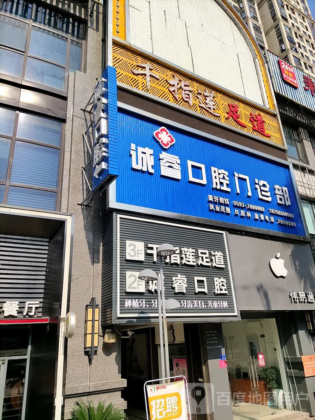 福鼎诚睿口腔门诊部(中汇广场)