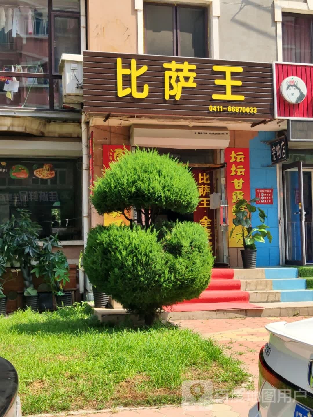 比萨王(泡崖子店)