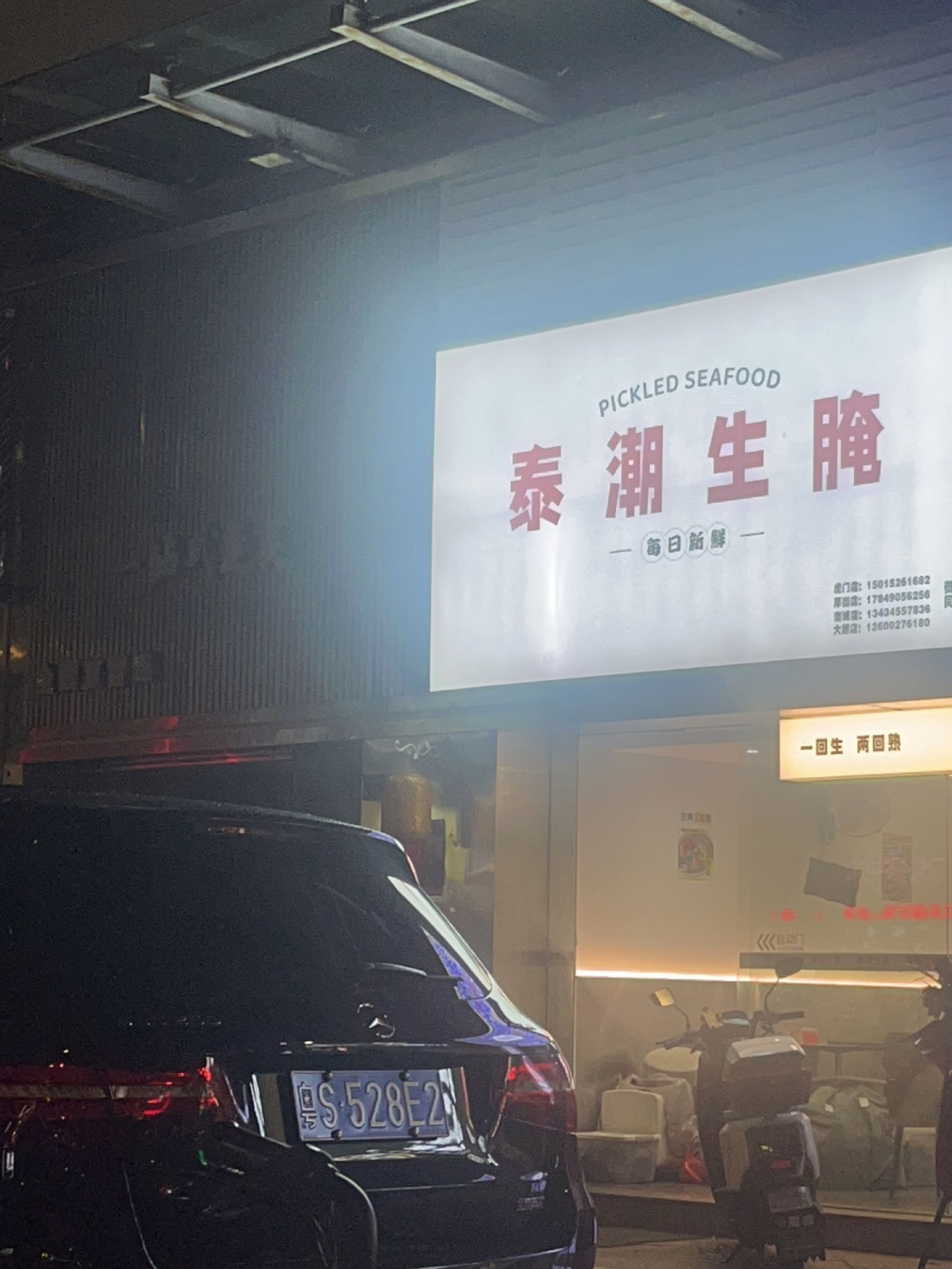 泰潮生腌(地标店)