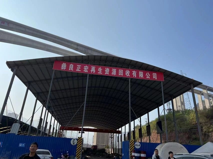 彝良正宏再生资源回收有限公司