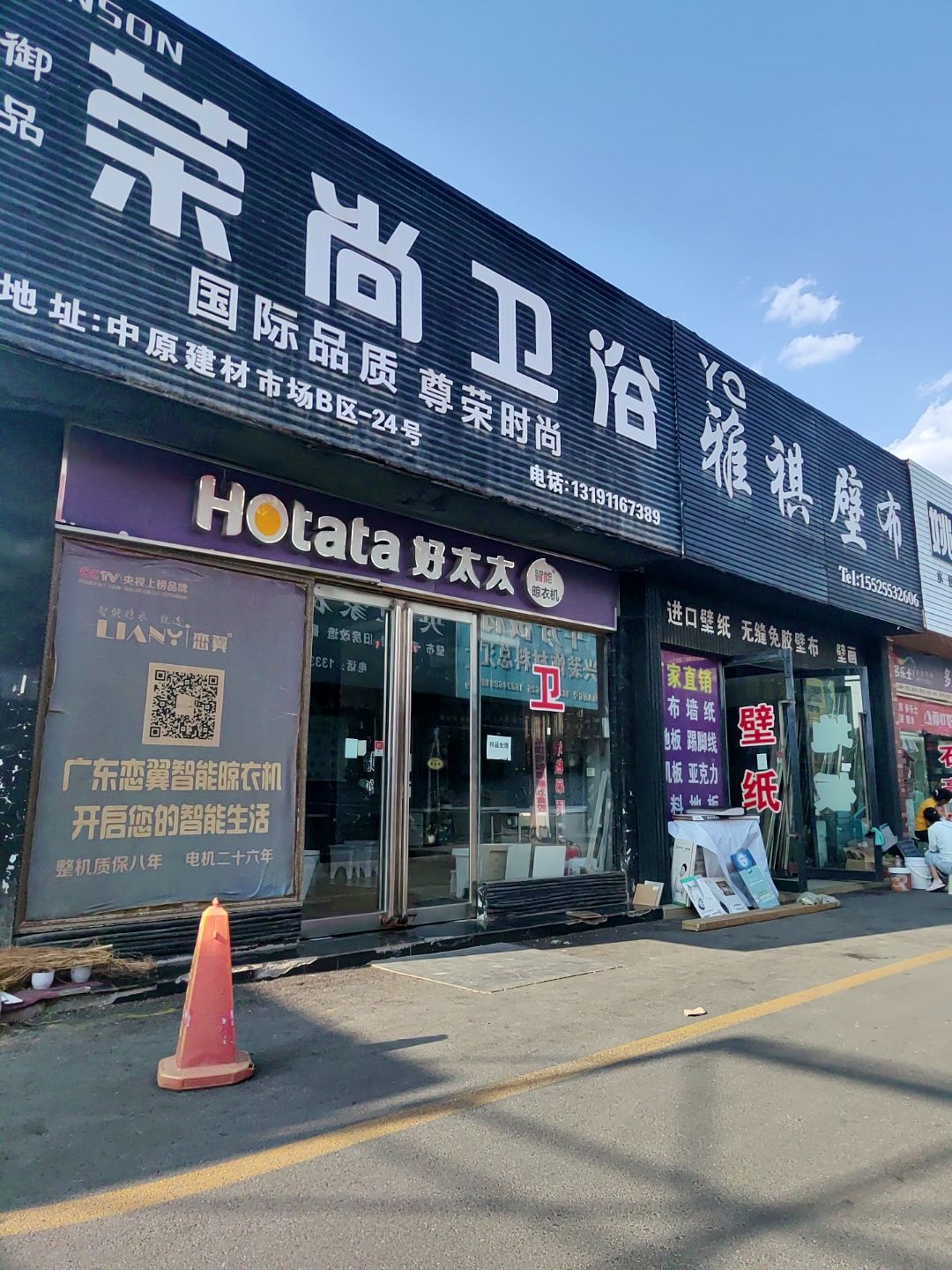 御品荣尚卫浴(中原建材市场店)