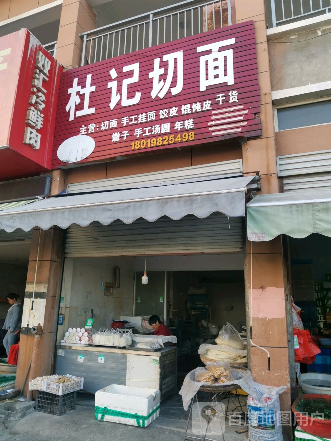 杜记切面