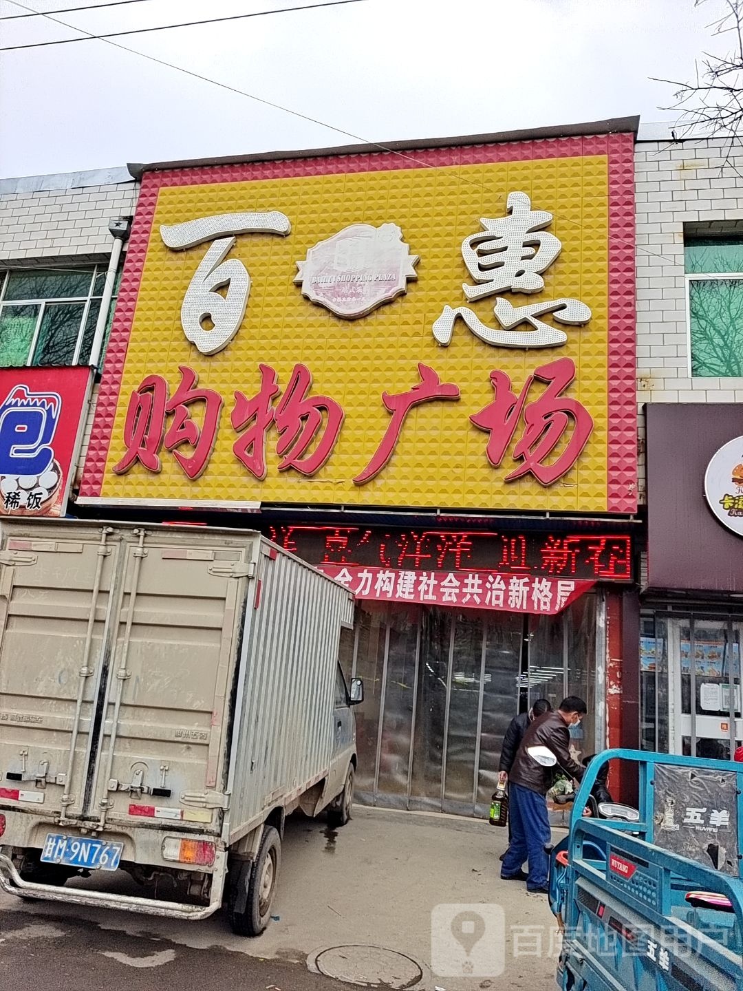 百惠购物广场(颐阳家园东)