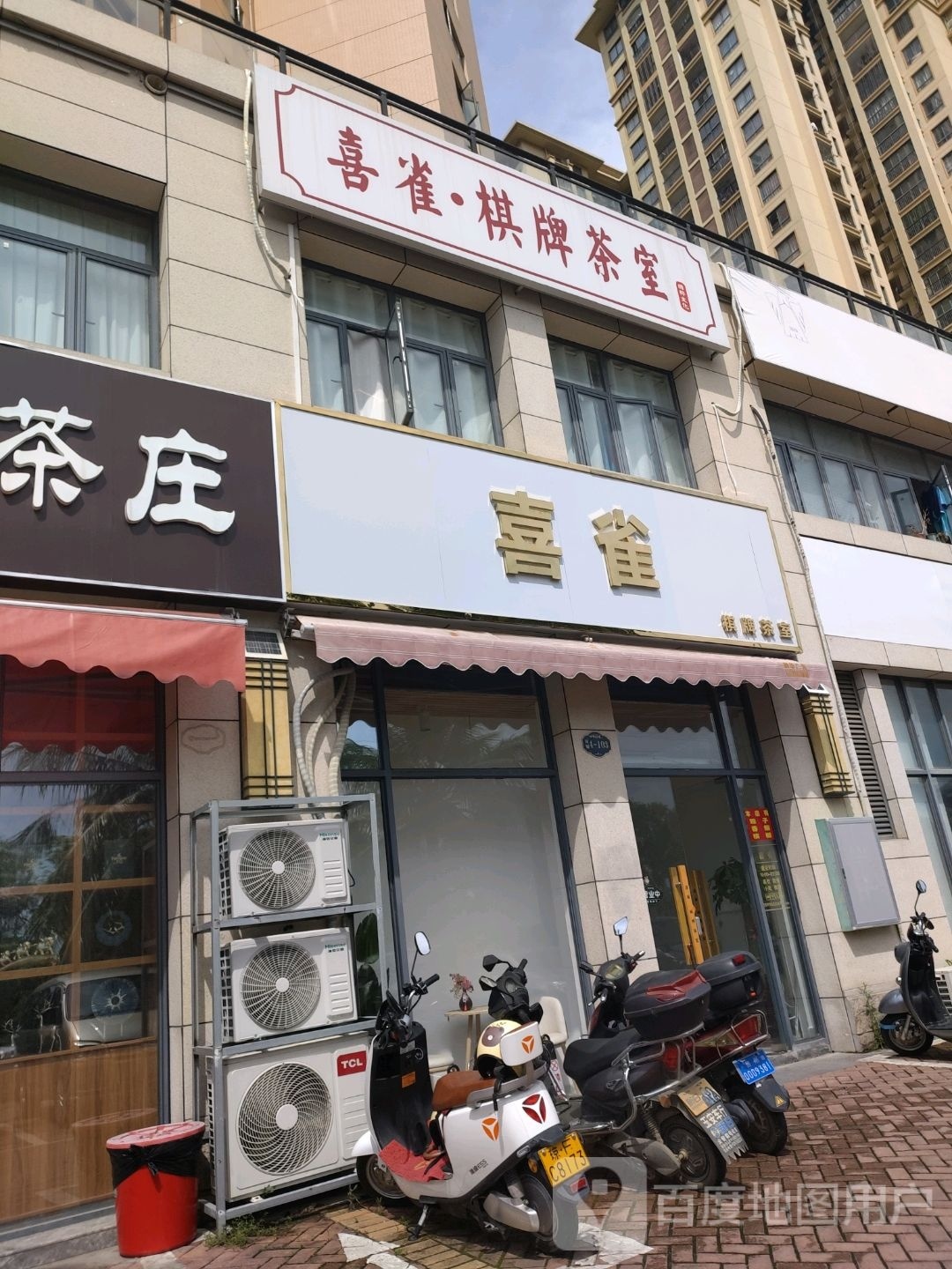 喜雀·棋牌茶室