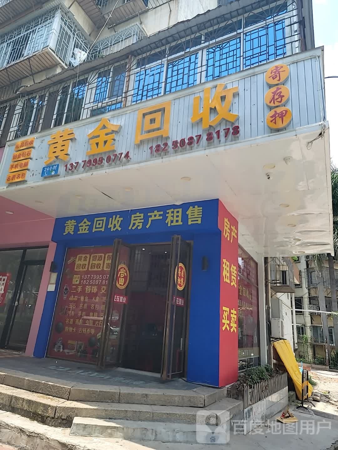 黄金回收(莲花北路店)