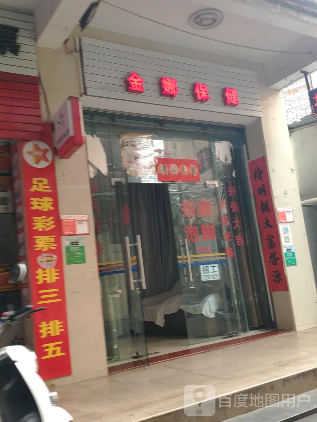 金娜保健