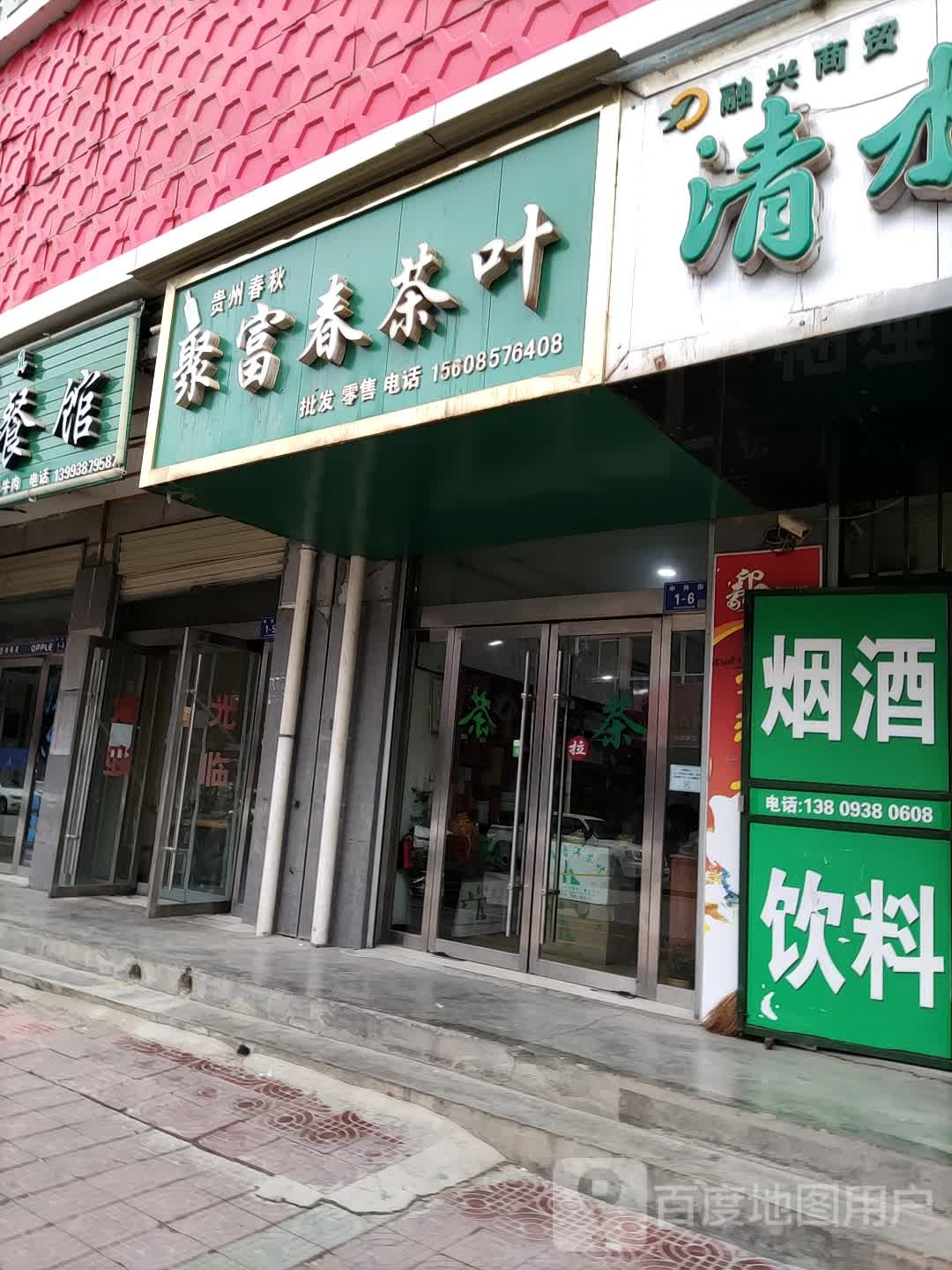 聚富春茶叶
