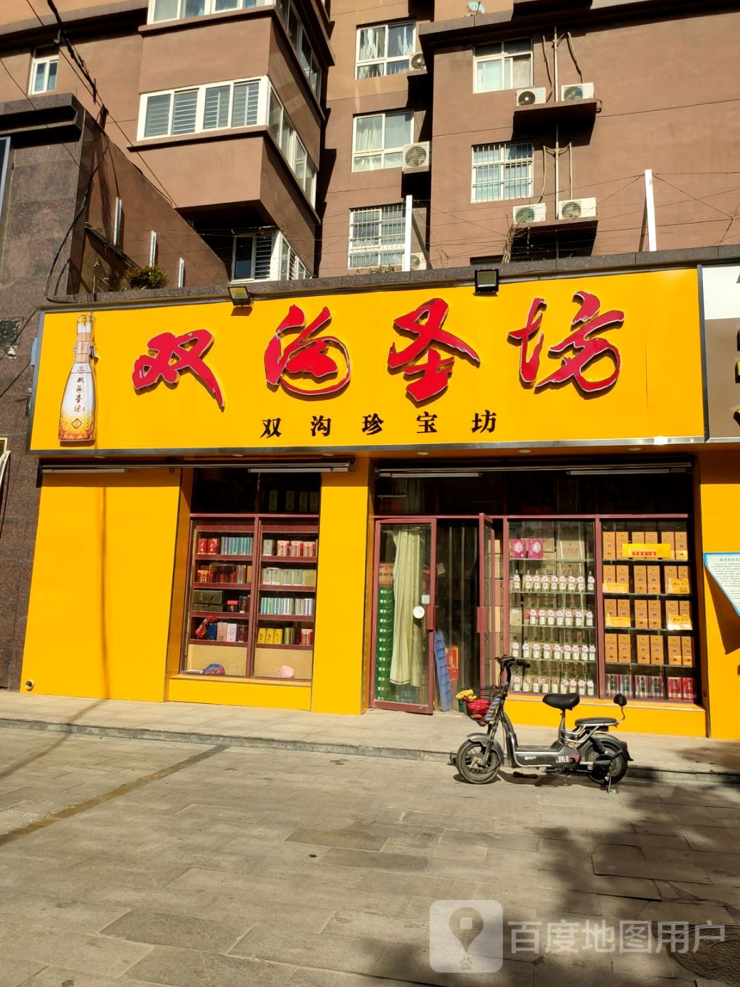 双沟珍宝坊(普庆路店)