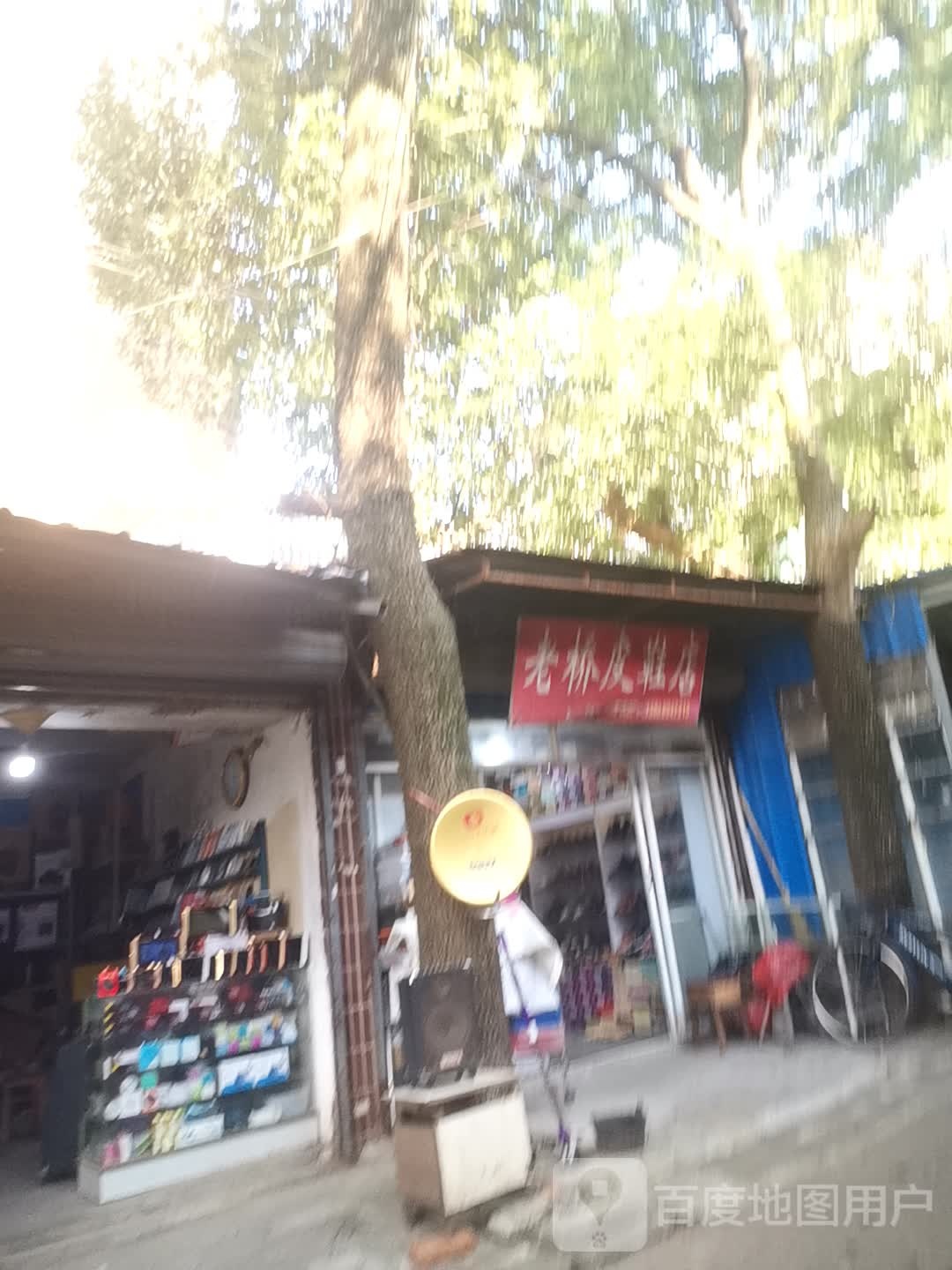 老桥皮鞋店
