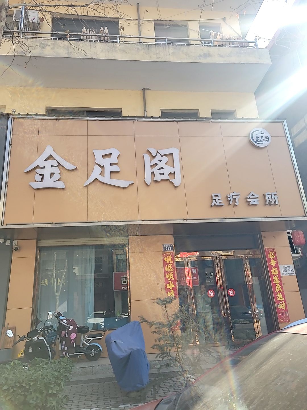 金足阁(解放路店)
