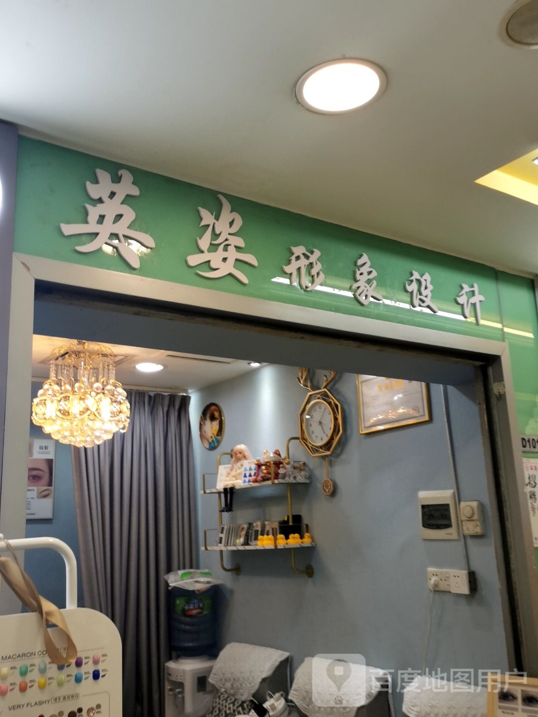 英姿美容店