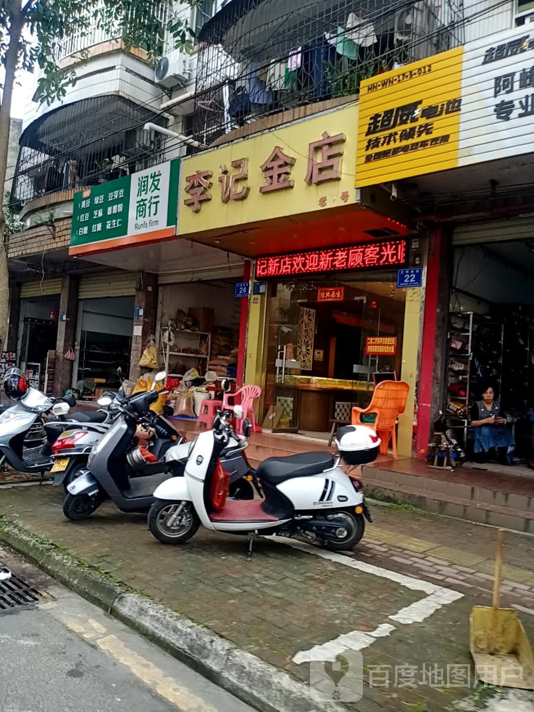 润发商行(文明南路店)