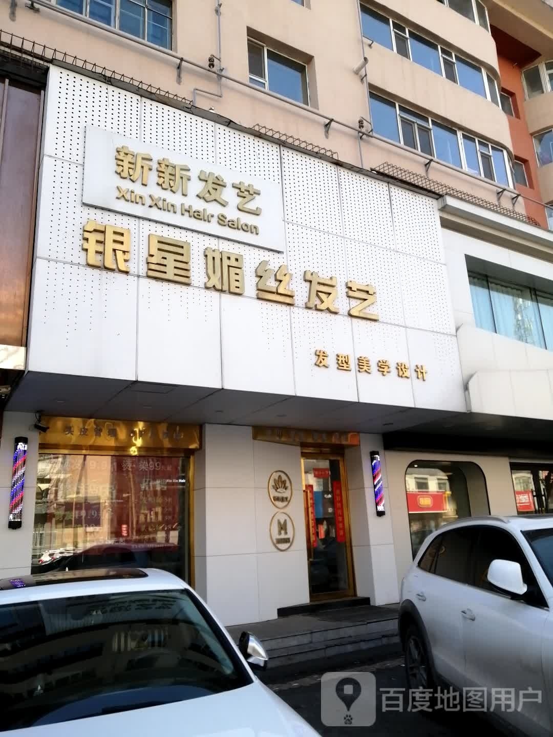 银星媚丝·新新发艺