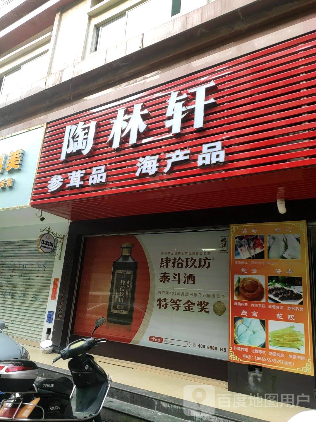 陶林轩参茸品海产品(丽涛花园1期店)