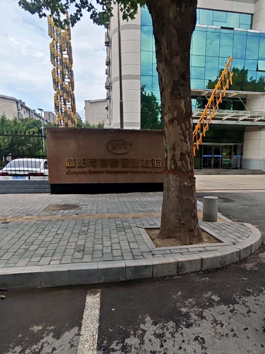 咸阳市特种设备检验所