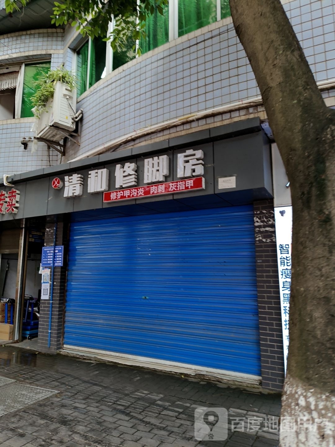 清合修脚房