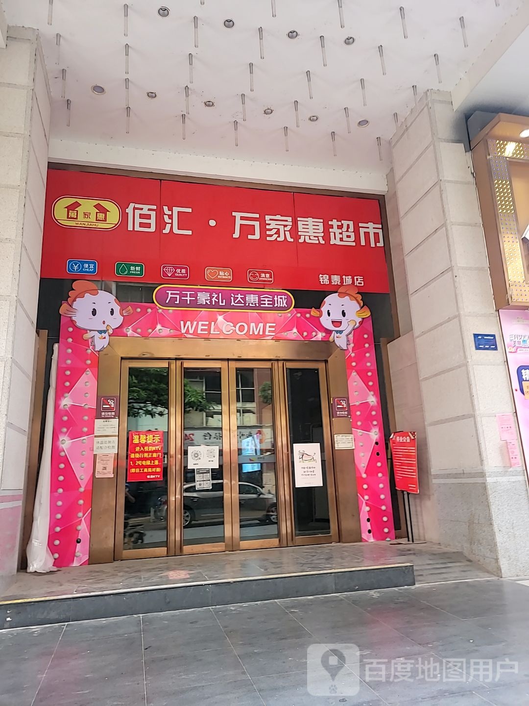 百汇万家惠超市(锦泰城店)