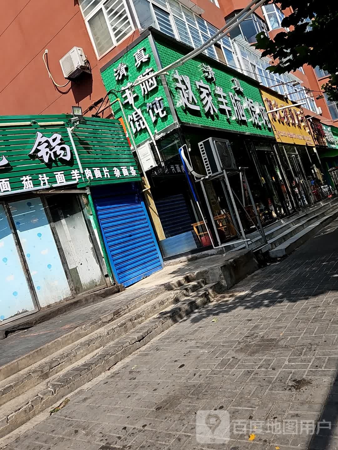 清真赵家羊脑馄饨(双汇路店)
