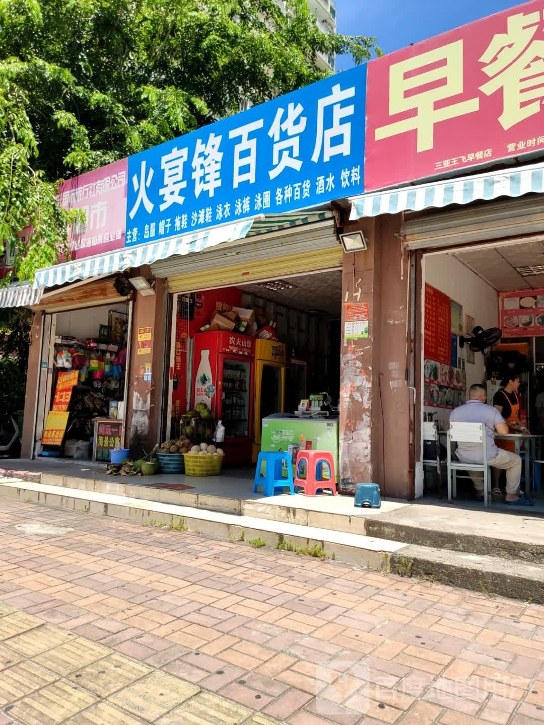 火宴锋百货店