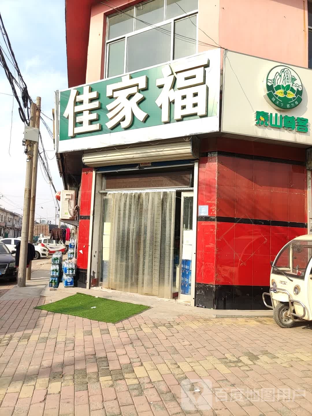 佳家福(兴业路店)