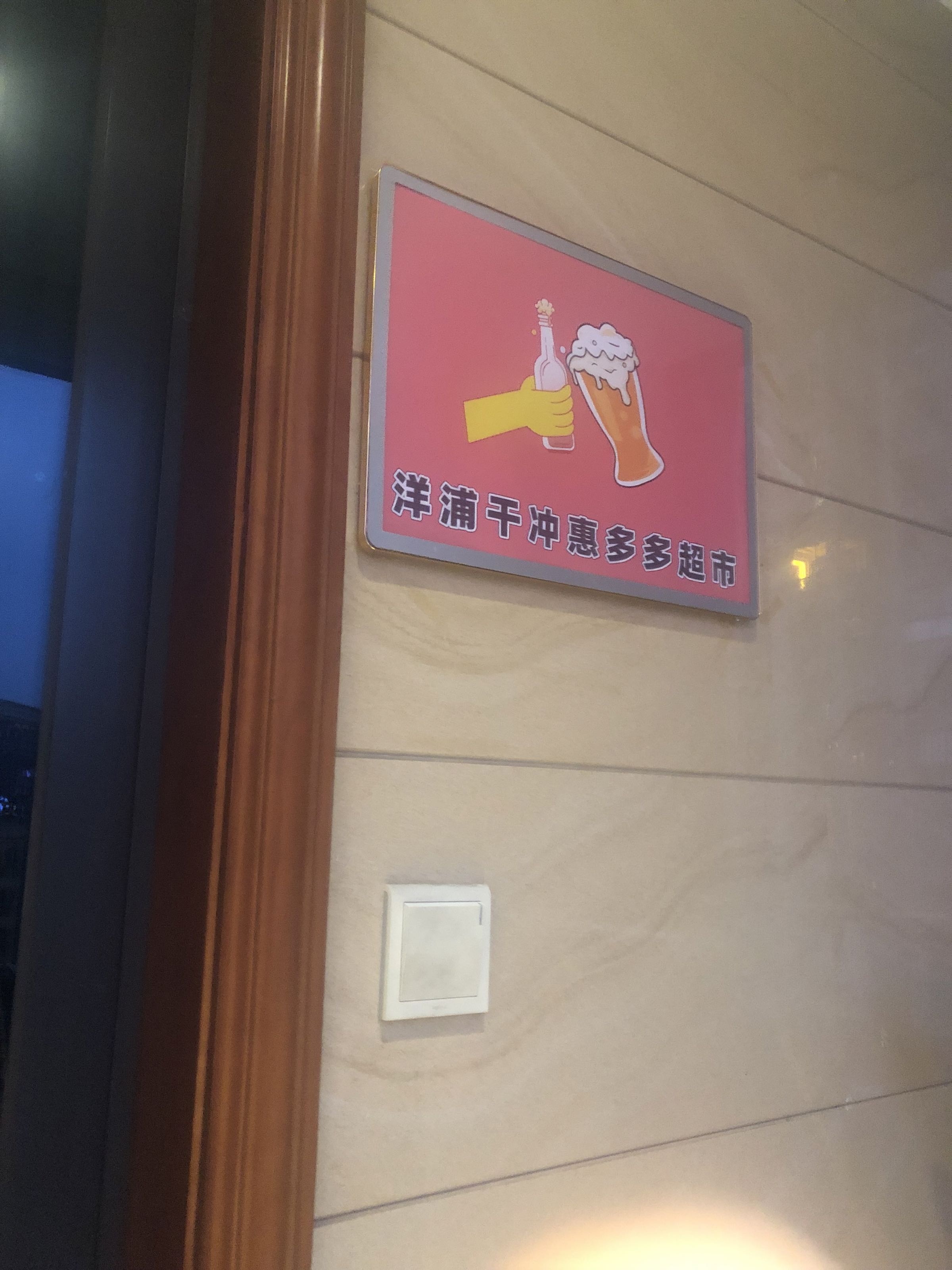 洋浦干冲惠多多超市