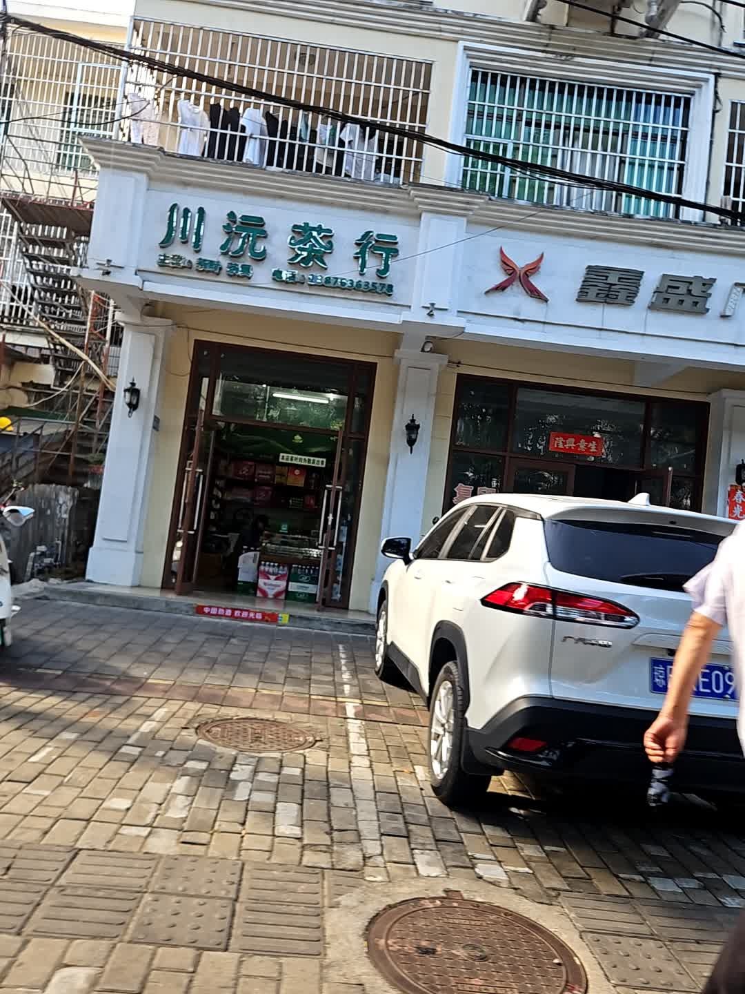 川沅茶行