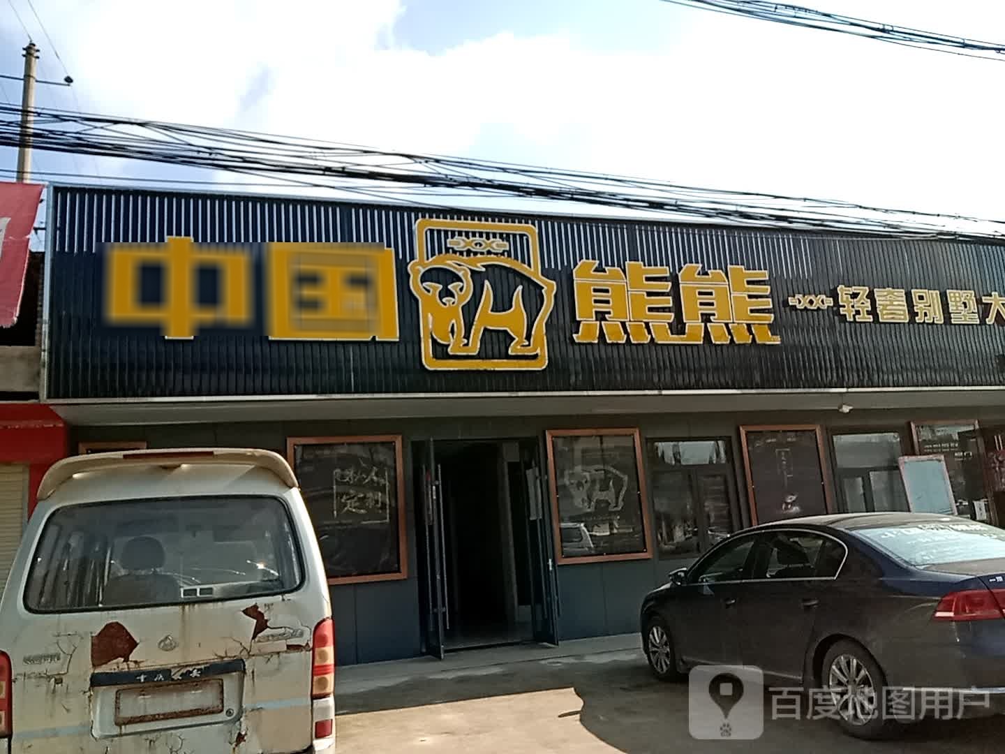 光山县十里镇中国熊熊(光山旗舰店)