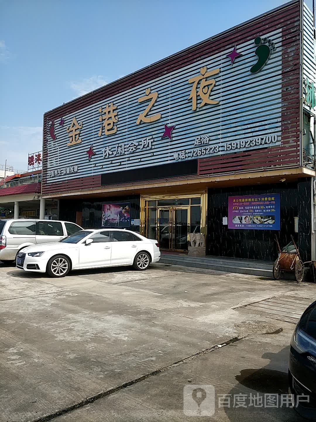 金港之夜休闲会所