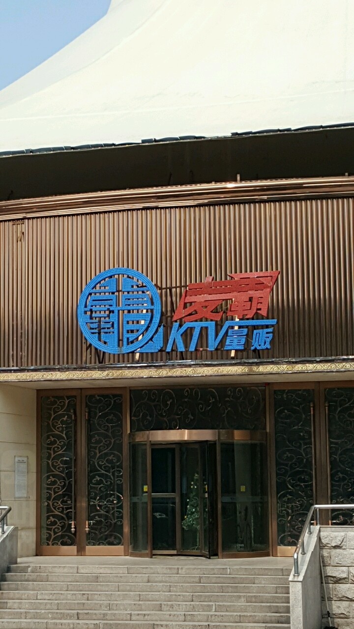 麦霸KTV量贩(杂技馆店)