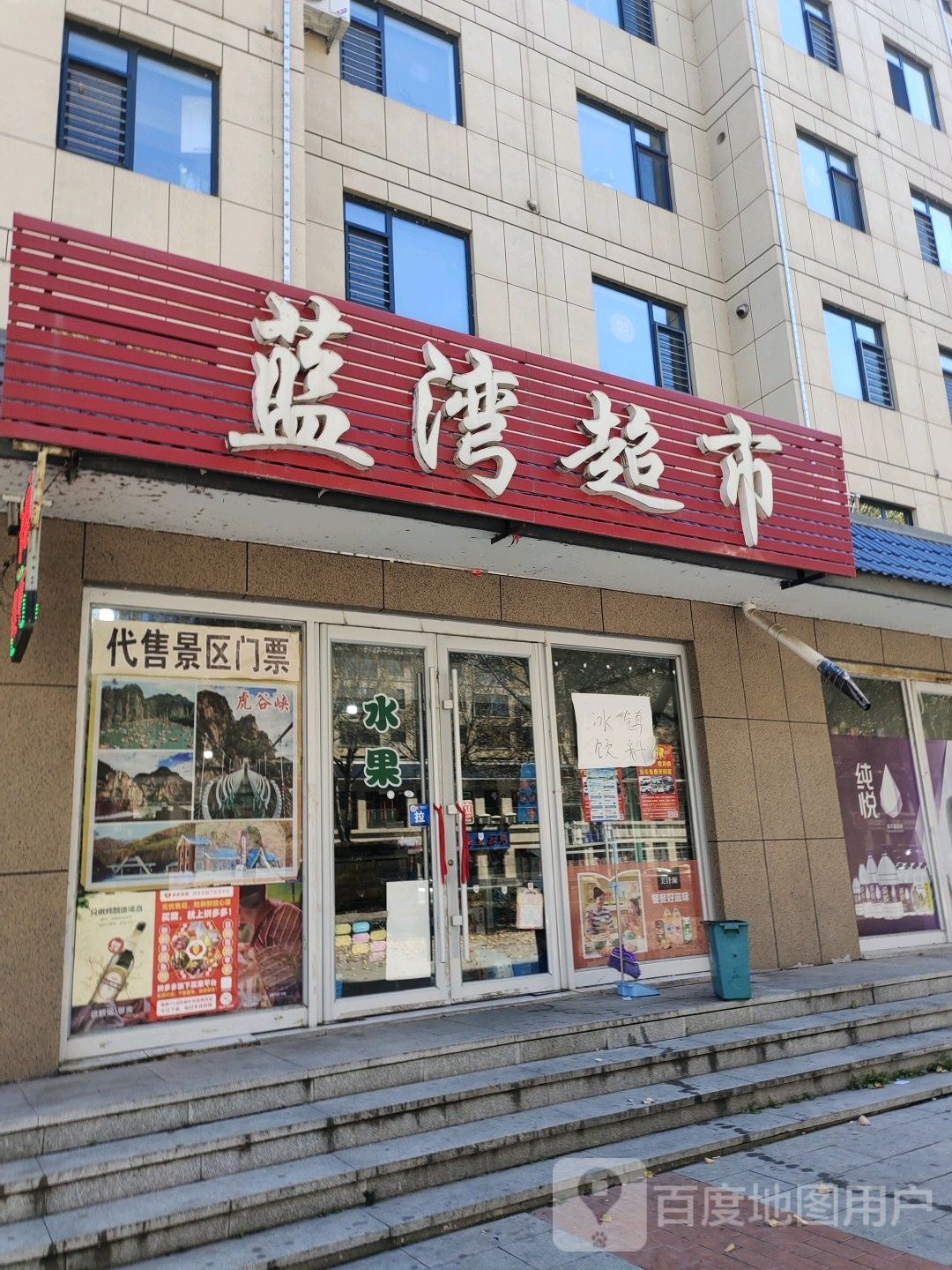 蓝湾超市