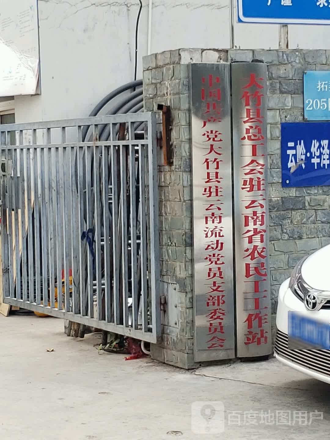 大竹县总工会驻云南省农民工工作站