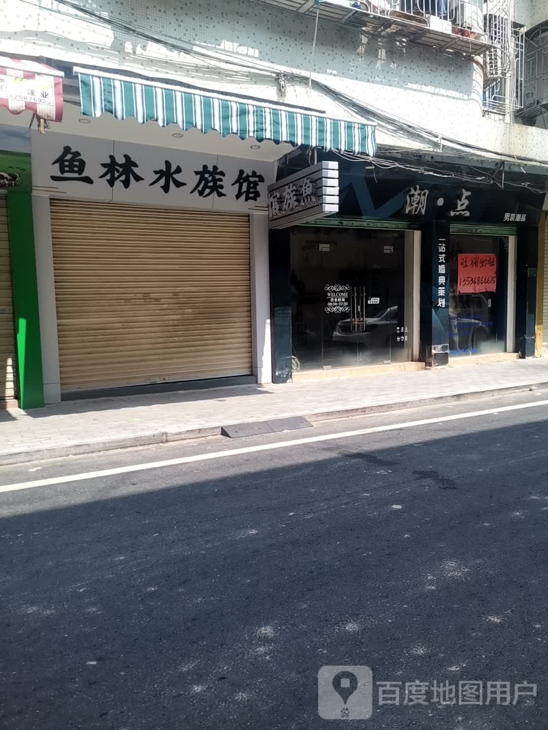 鱼林水族馆