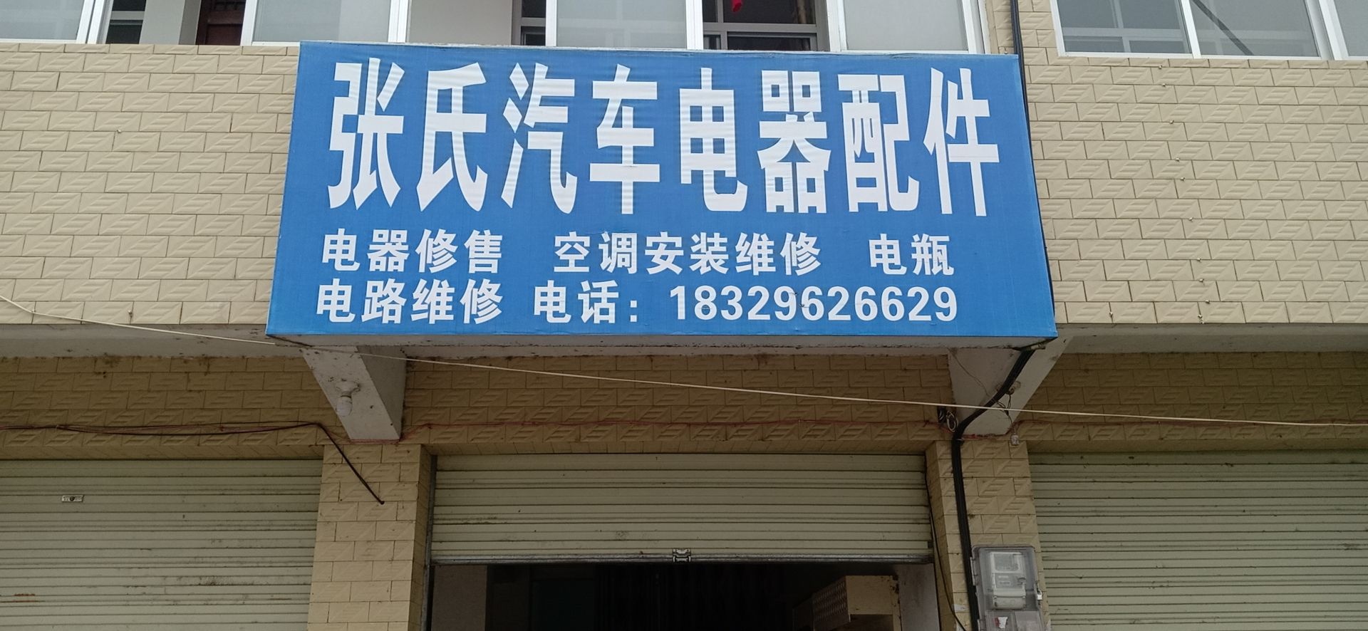 张氏汽车电器配件