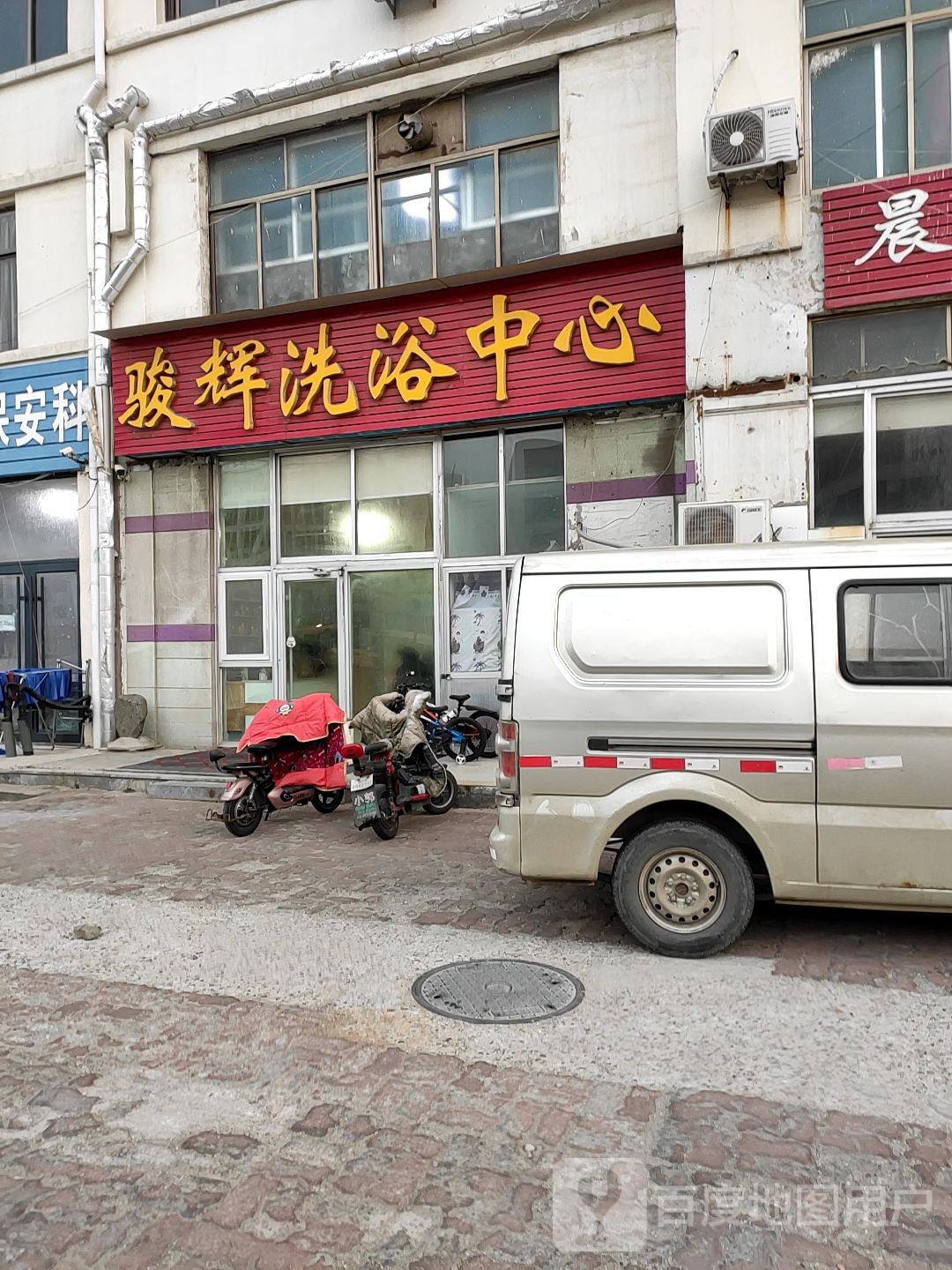 骏辉洗浴中心