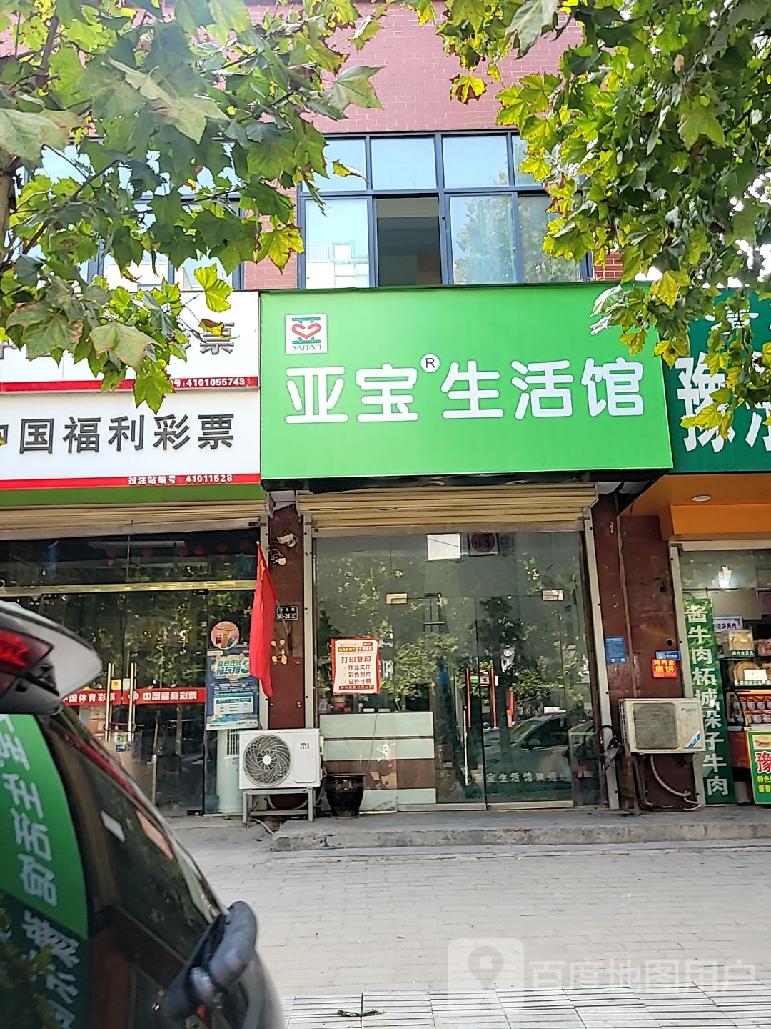 亚宝生活馆(丰乐路店)