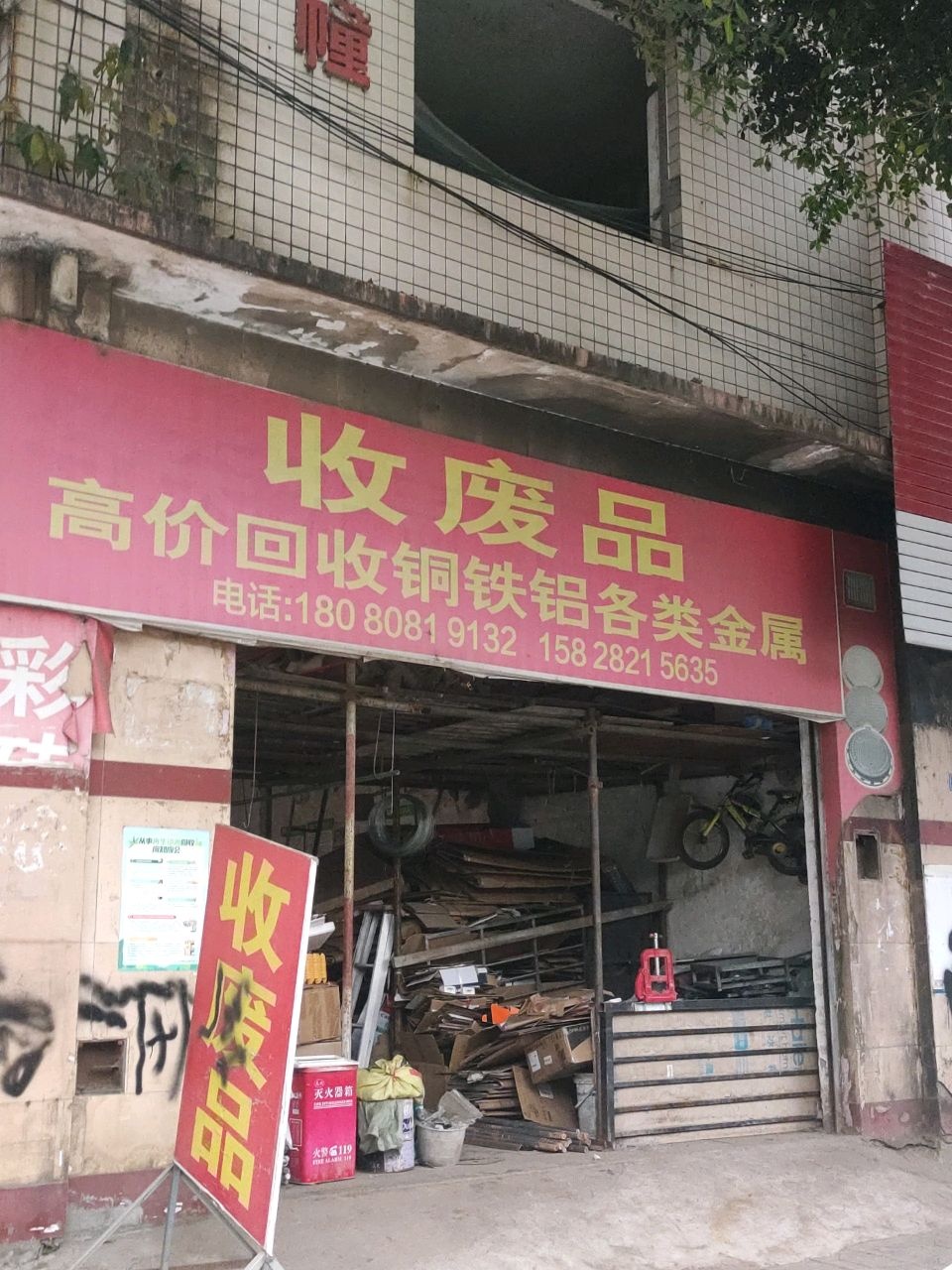 高价回废品品