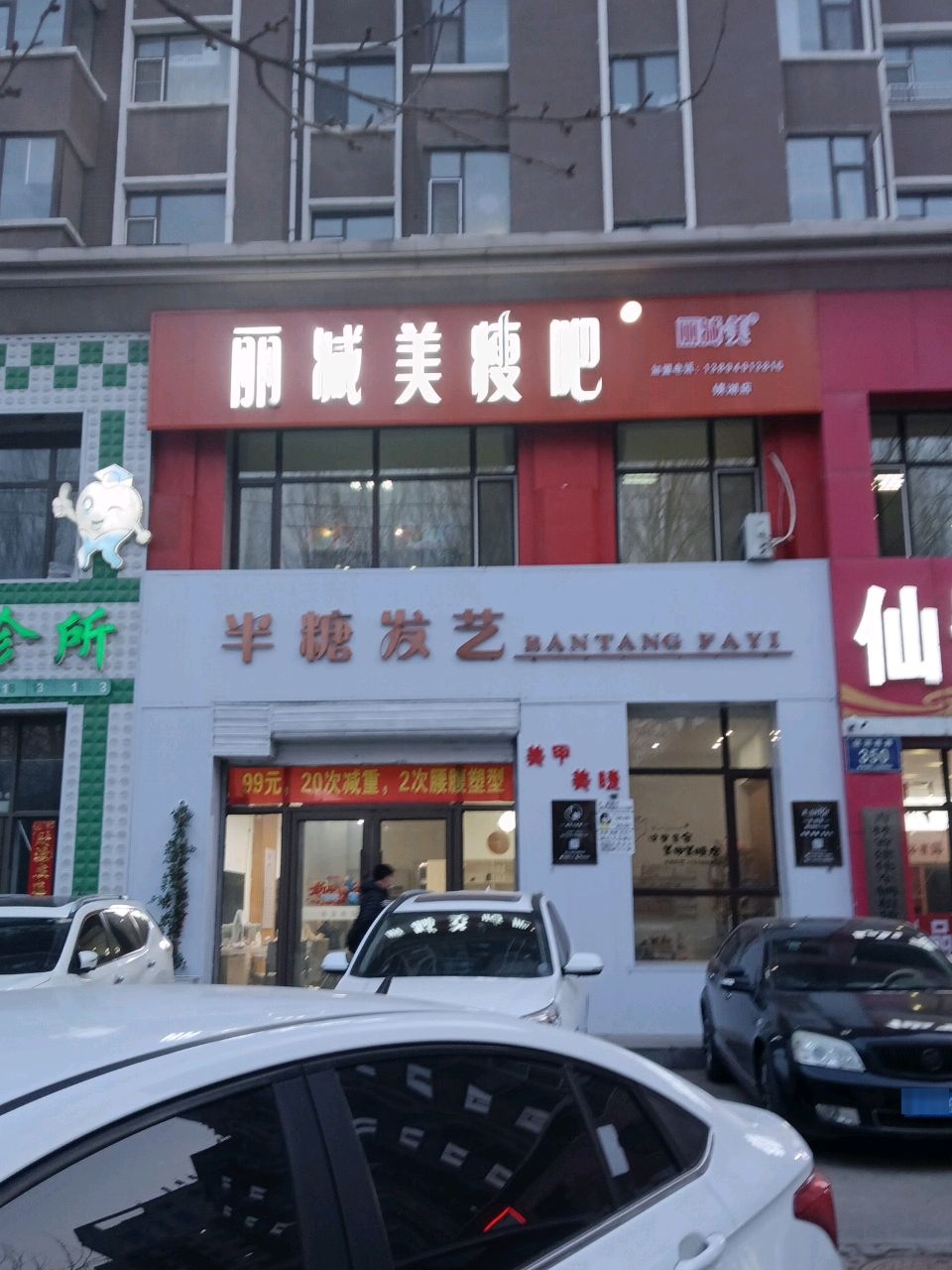 丽减美瘦吧·瘦身塑形(镜湖店)
