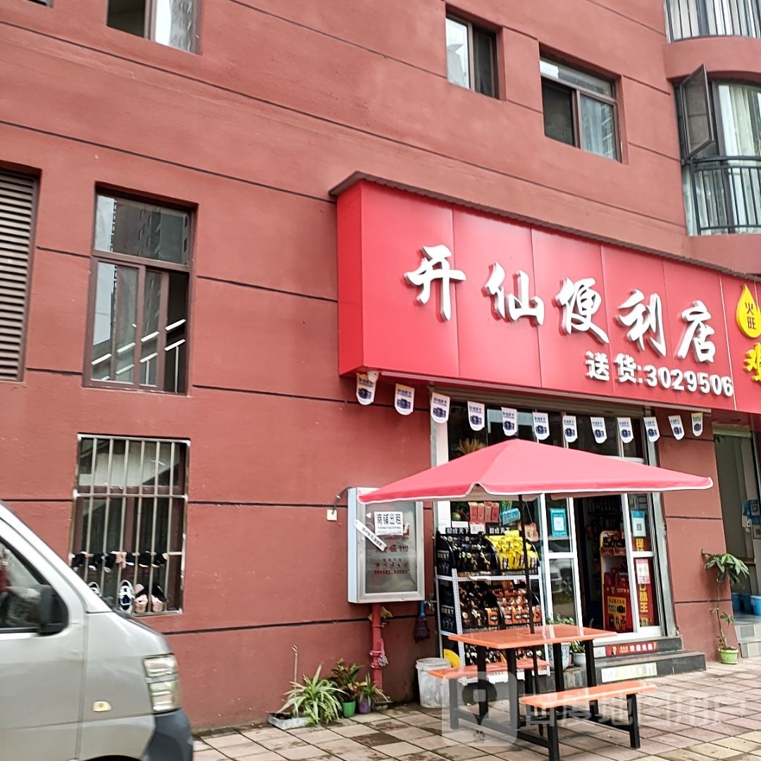 德仙绵开怫便利店