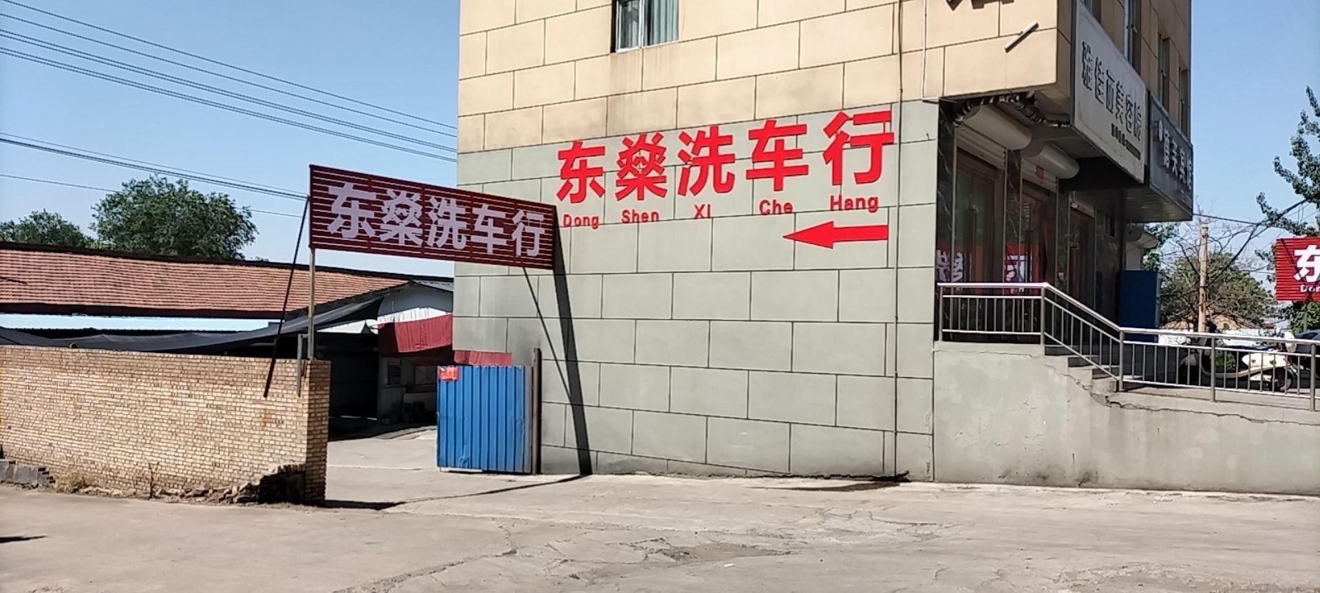 东燊洗车行