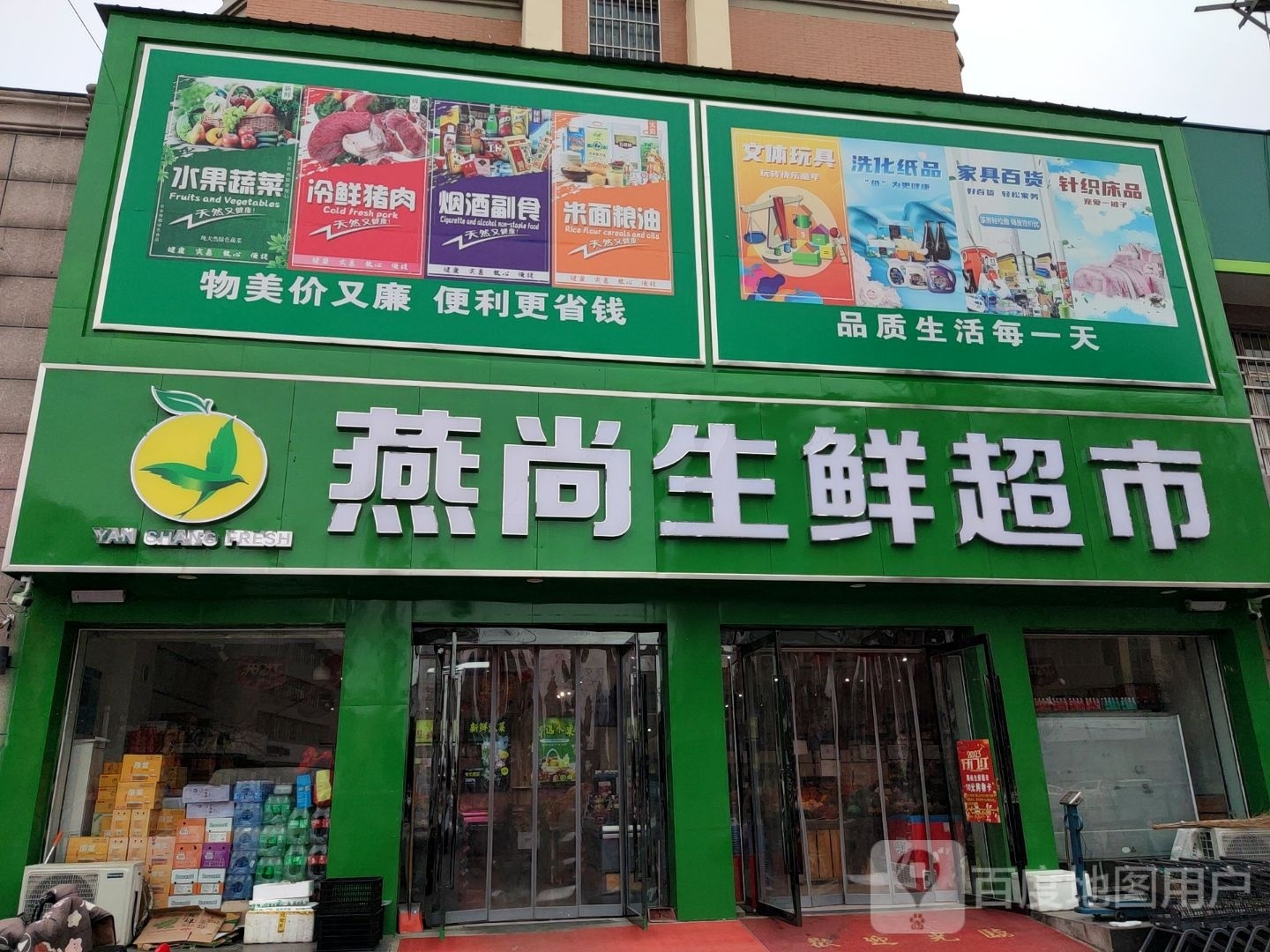 确山县燕尚生鲜超市(名门世家店)