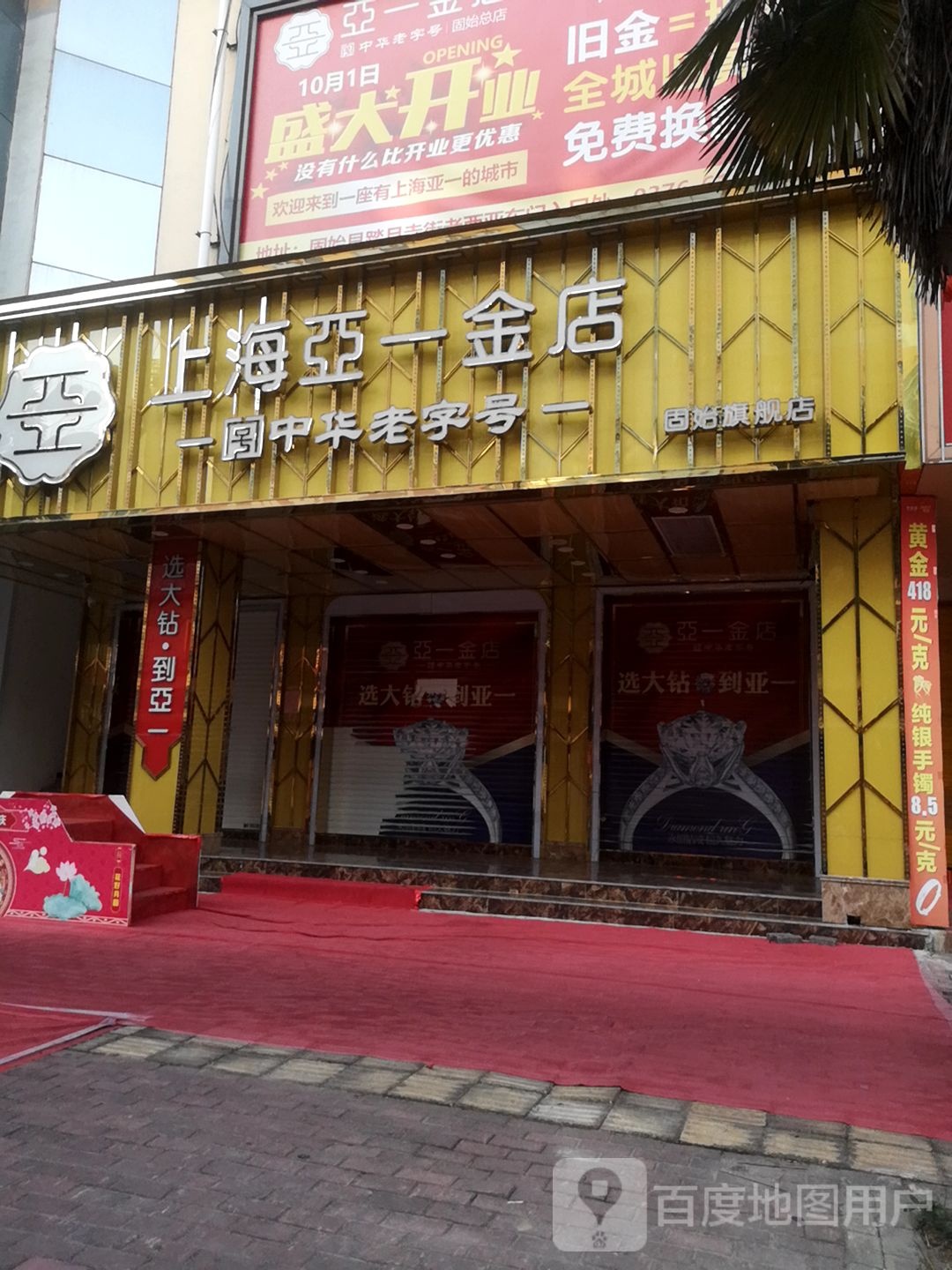 固始县亚一金店(固始旗舰店)