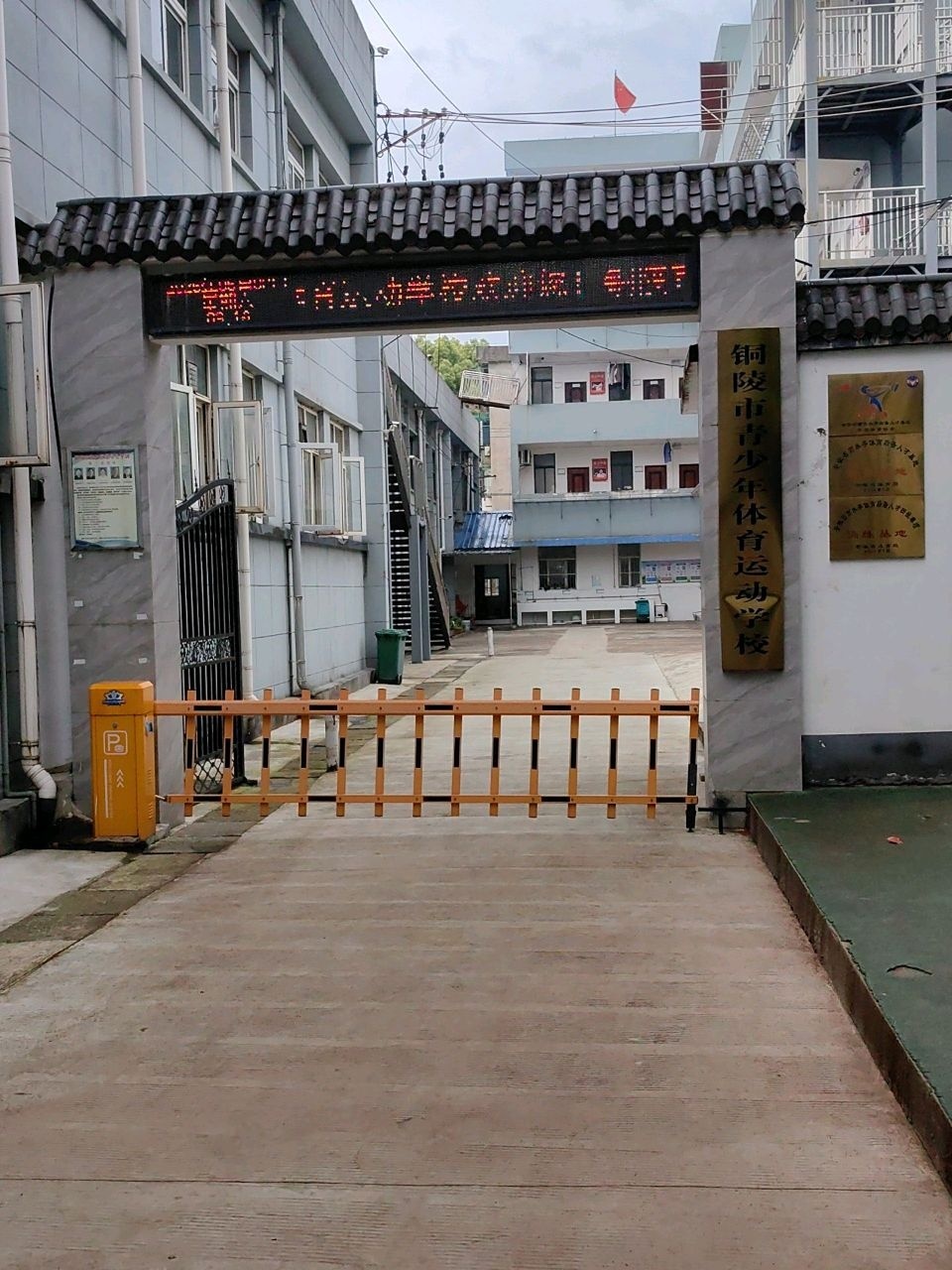 铜陵市青少年体育运动学校