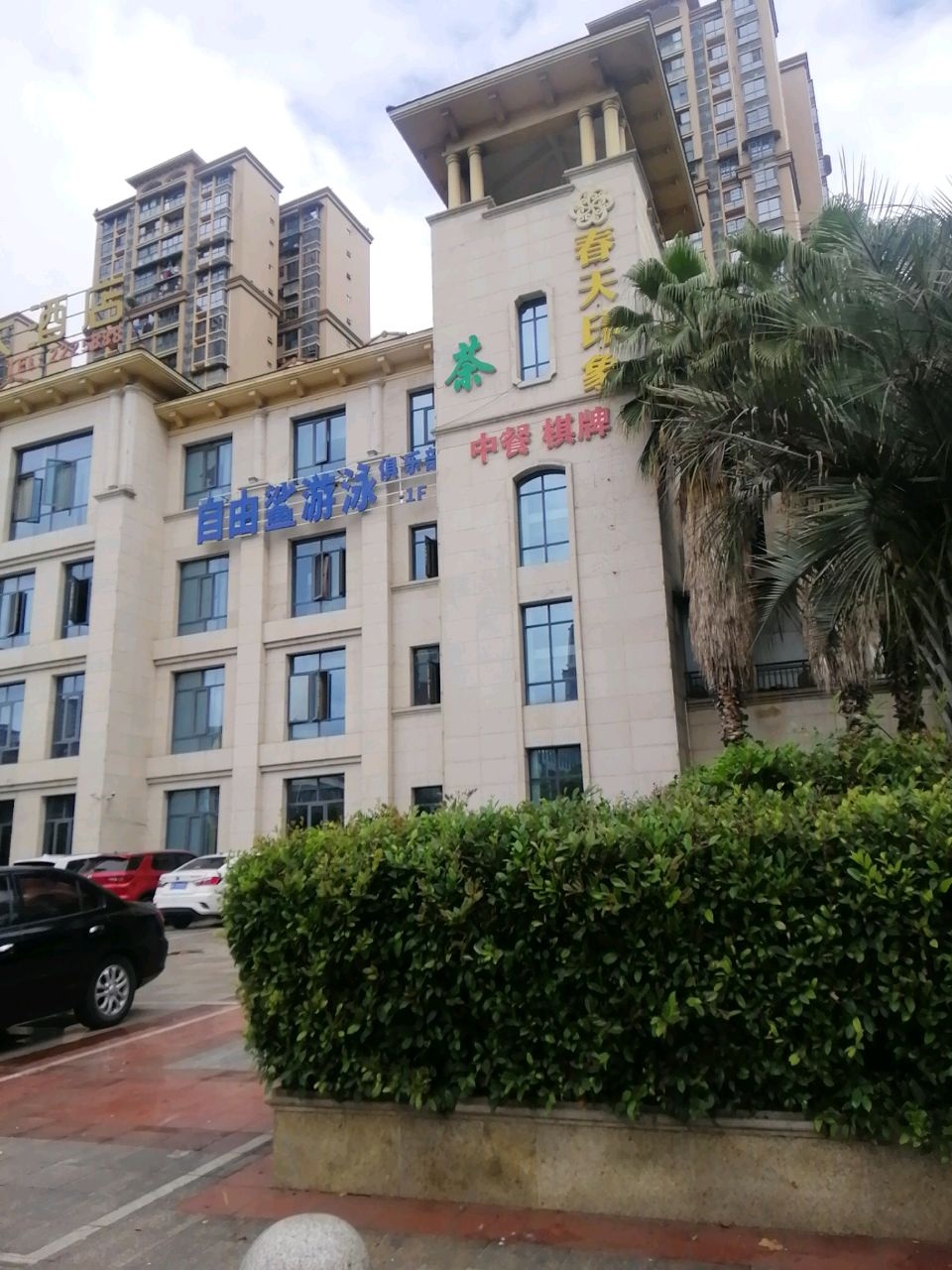 自由鲨游泳俱乐部(春天印象店)