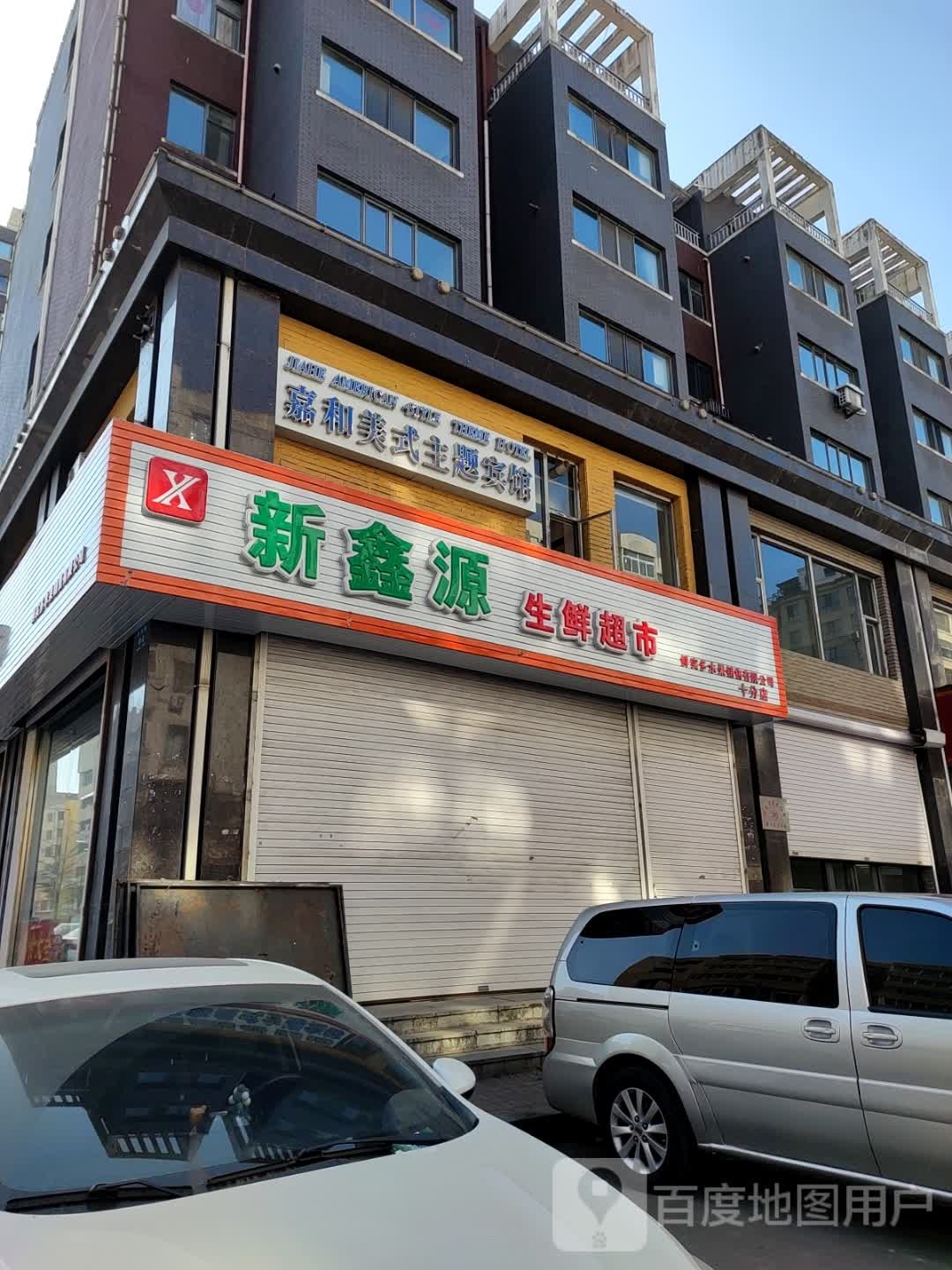 新鑫嫁铃舰源生鲜超市