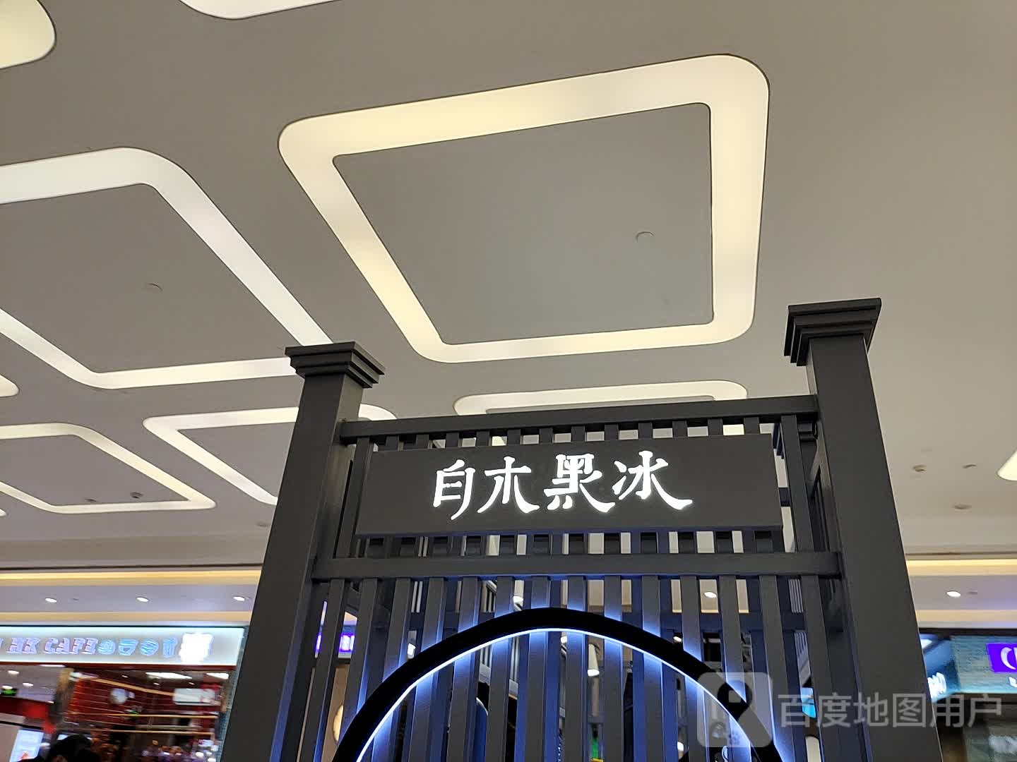 白木黑冰(世纪金源购物中心店)