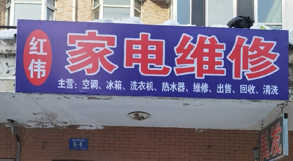 红伟家电维修